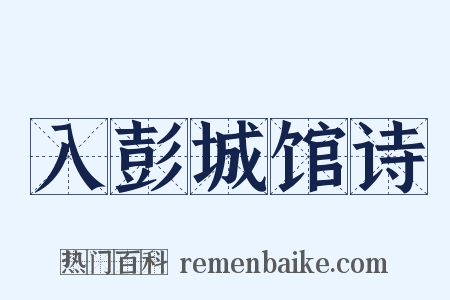 入彭城馆诗是什么意思的图片